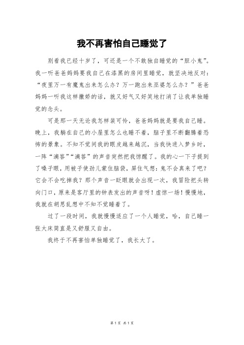 我不再害怕自己睡觉了_四年级作文