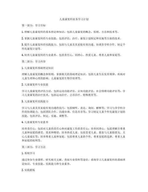 儿童康复科业务学习计划