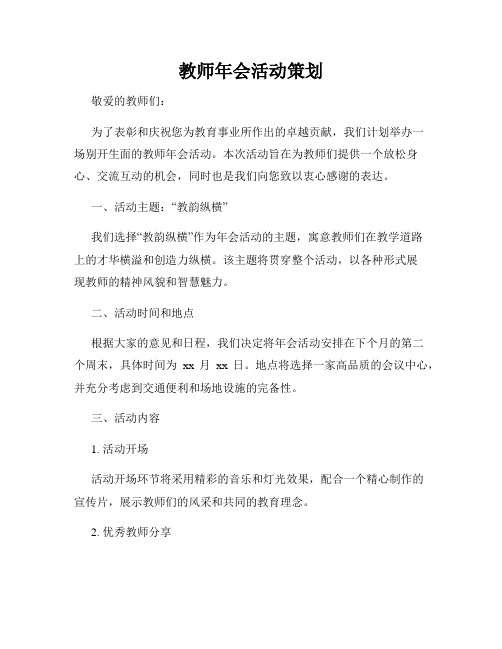 教师年会活动策划