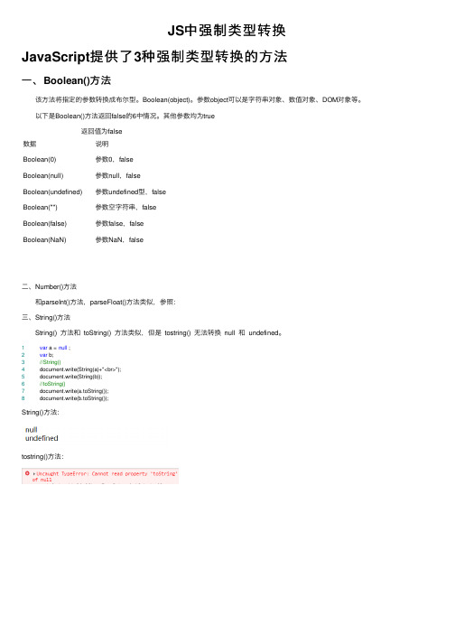 JS中强制类型转换