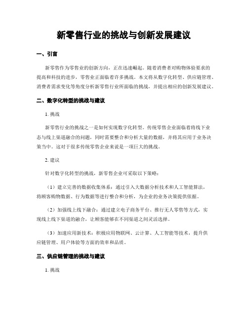 新零售行业的挑战与创新发展建议