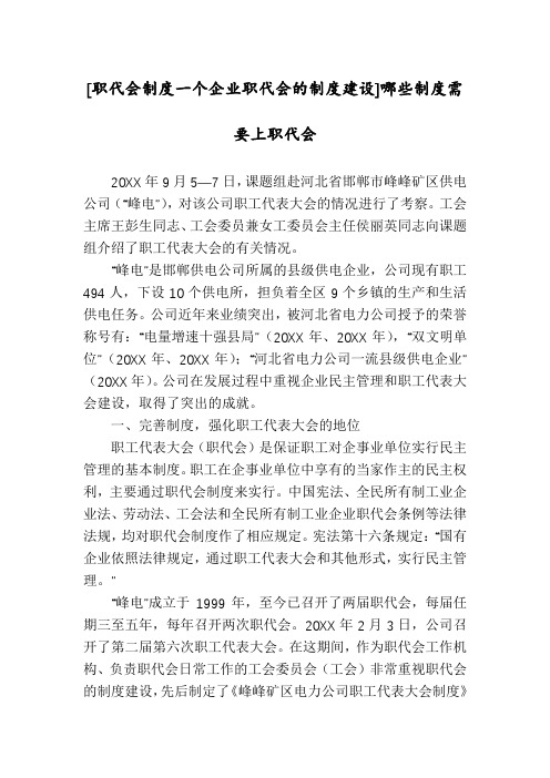 [职代会制度一个企业职代会的制度建设]哪些制度需要上职代会