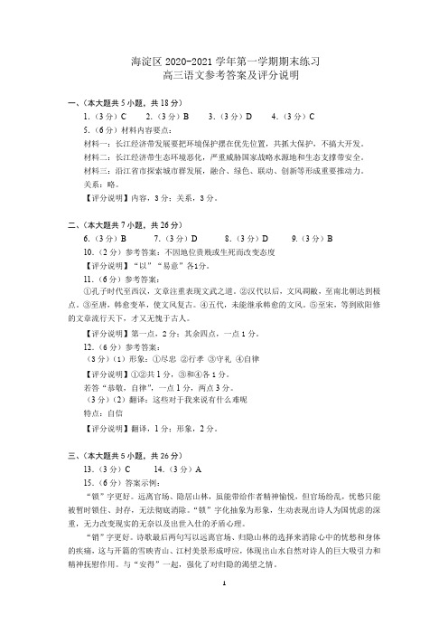 海淀区2020~2021学年度第一学期期末高三语文试卷答案