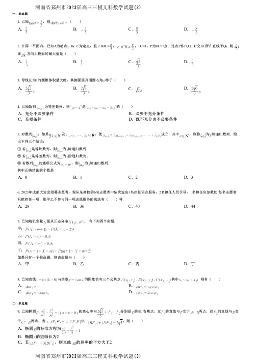 河南省郑州市2023届高三三模文科数学试题(3)