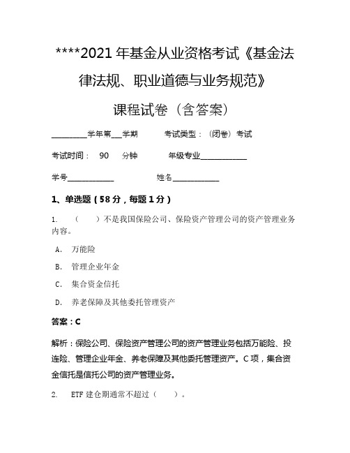 2021年基金从业资格考试《基金法律法规、职业道德与业务规范》考试试卷1593