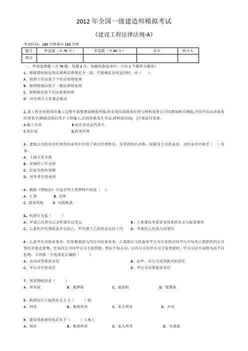 2012年法规全国一级建造师模拟考试A试卷