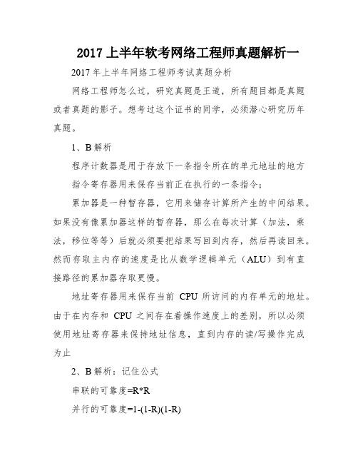 2017上半年软考网络工程师真题解析一