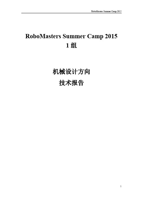 robomasters夏令营第一组机械组技术报告