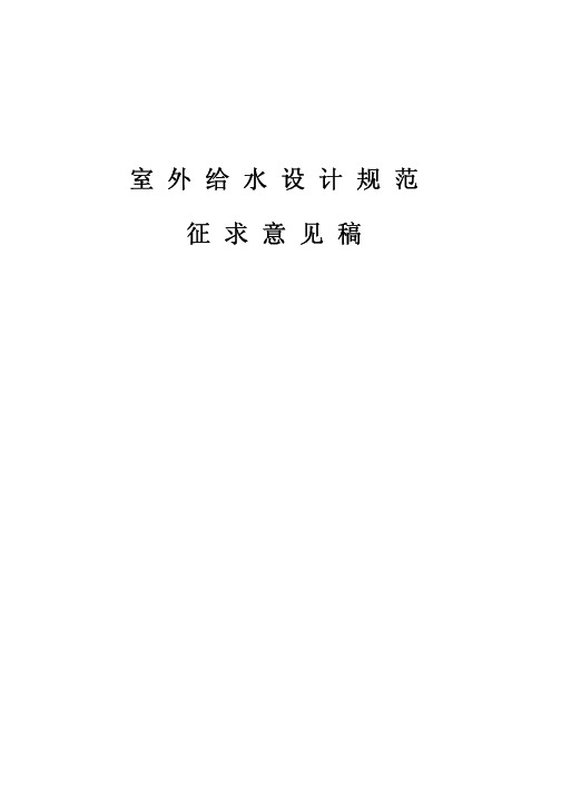 室外给水设计规范(pdf 187页)