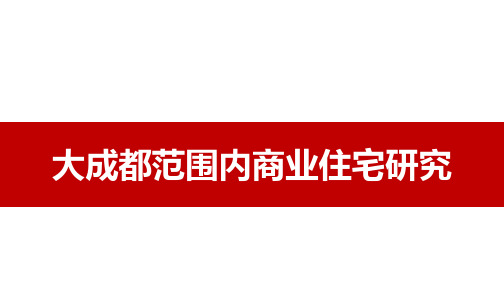 大成都范围内商业住宅(商墅)研究