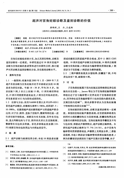 超声对宫角妊娠诊断及鉴别诊断的价值