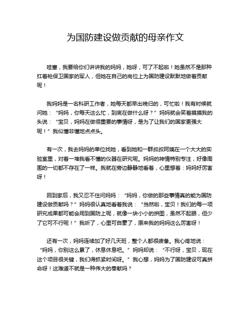 为国防建设做贡献的母亲作文