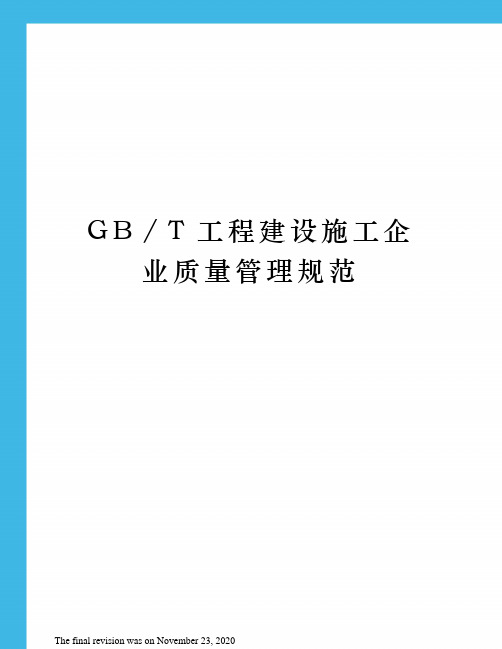 GB∕T工程建设施工企业质量管理规范