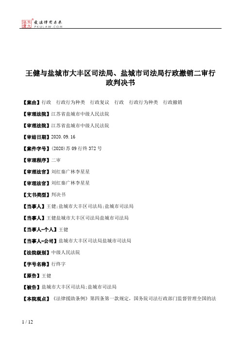 王健与盐城市大丰区司法局、盐城市司法局行政撤销二审行政判决书