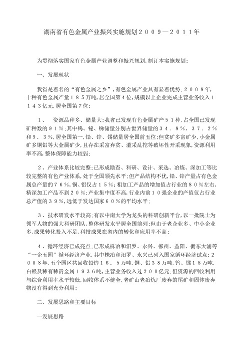 湖南省有色金属产业振兴实施规划