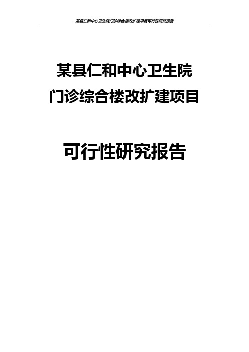 某县仁和中心卫生院门诊综合楼改扩建项目可行性研究报告