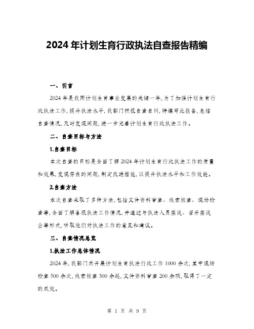 2024年计划生育行政执法自查报告精编(三篇)