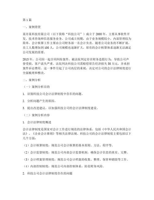 会计法律制度案例分析题(3篇)