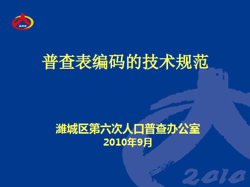 人口普查表编码的技术规范