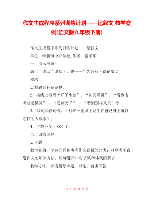 作文生成程序系列训练计划——记叙文 教学案例(语文版九年级下册) 