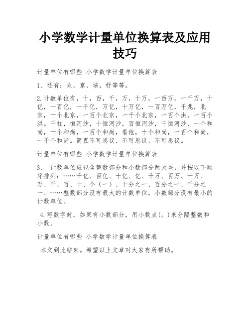 小学数学计量单位换算表及应用技巧