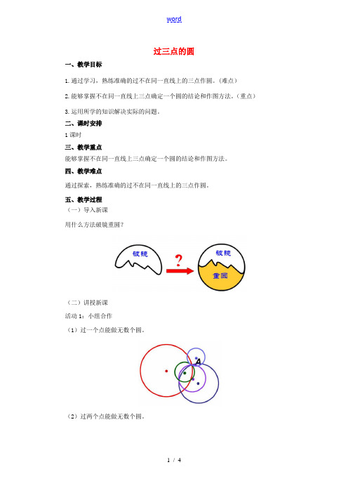 九年级数学上册 21.2.1 过三点的圆教案 (新版)北京课改版-北京课改版初中九年级上册数学教案