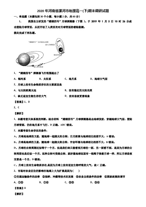 2020年河南省漯河市地理高一(下)期末调研试题含解析