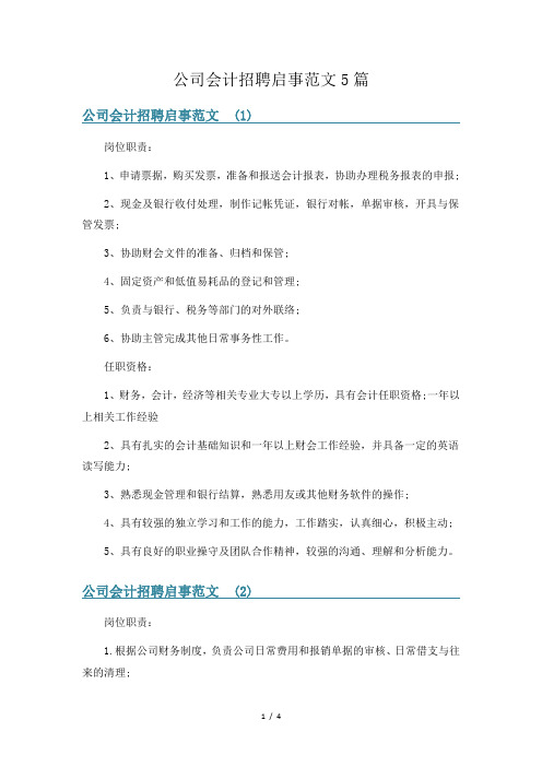 公司会计招聘启事范文5篇