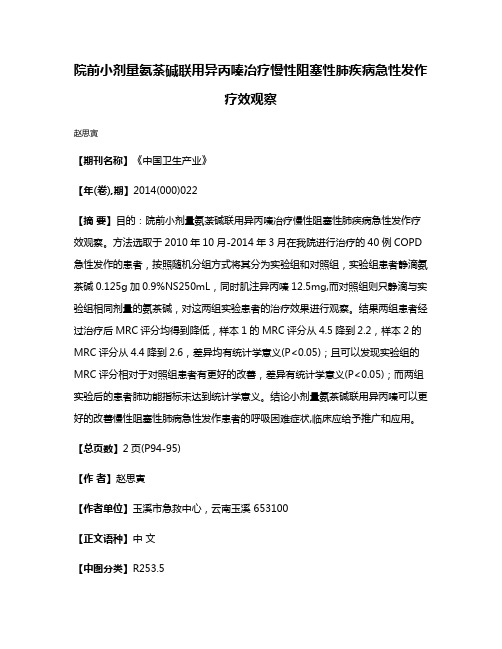 院前小剂量氨荼碱联用异丙嗪冶疗慢性阻塞性肺疾病急性发作疗效观察