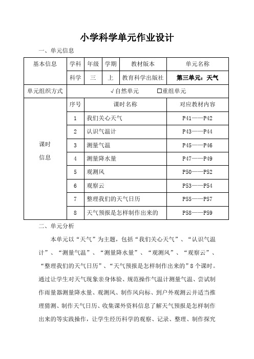 小学科学三年级上册第三单元《天气》作业设计