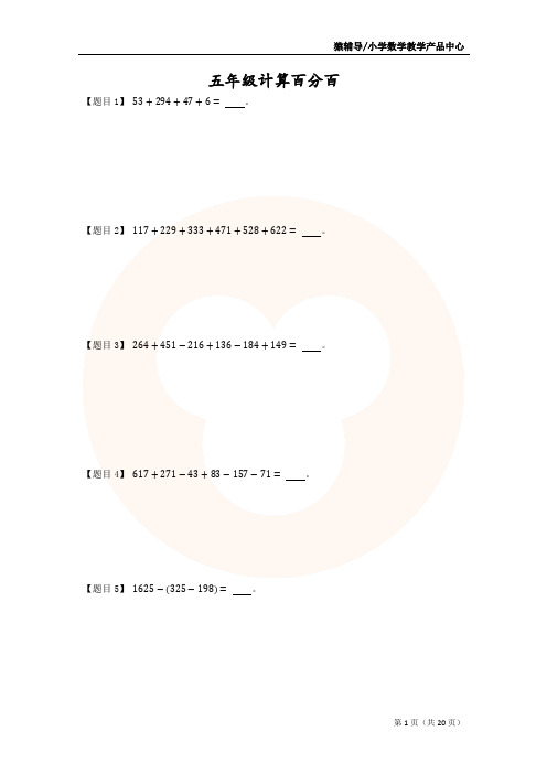 五年级计算100题(题目+答案)