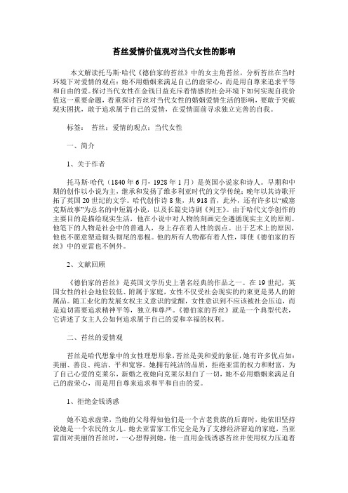 苔丝爱情价值观对当代女性的影响
