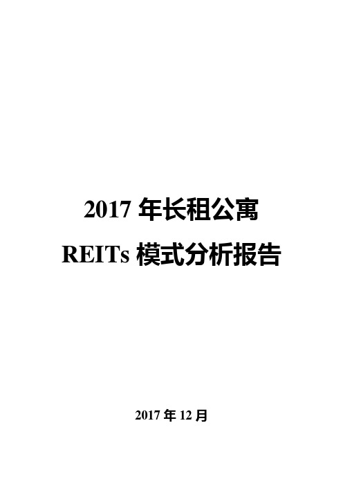 2017年长租公寓REITs模式分析报告