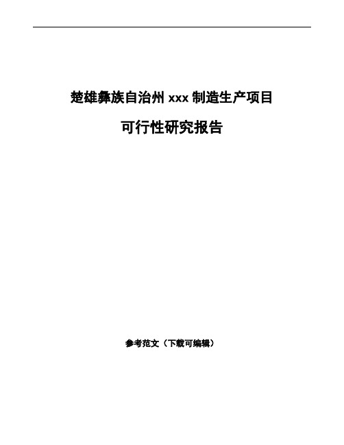 楚雄彝族自治州如何编写项目可行性研究报告(模板范文)