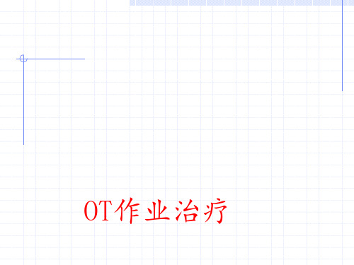 ot作业治疗 ppt课件