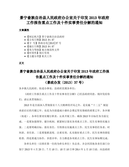 景宁畲族自治县人民政府办公室关于印发2013年政府工作报告重点工作及十件实事责任分解的通知