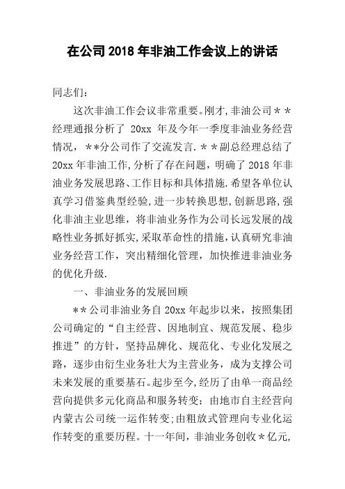 在公司非油工作会议上的讲话