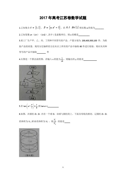 2017年高考江苏卷数学试题及答案解析
