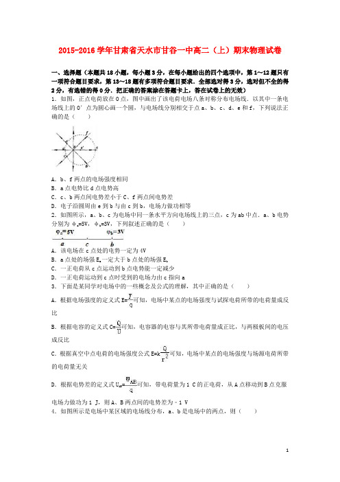 甘肃省天水市甘谷一中高二物理上学期期末试卷(含解析)