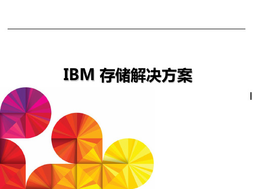 IBM存储解决方案