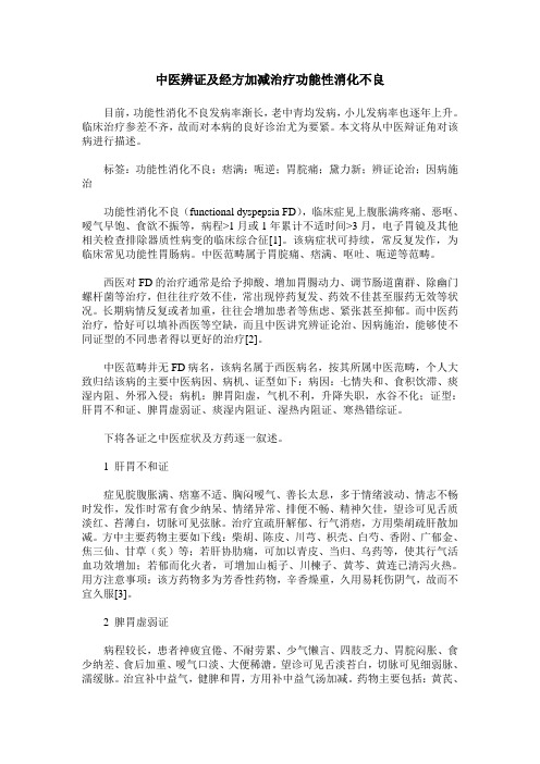 中医辨证及经方加减治疗功能性消化不良