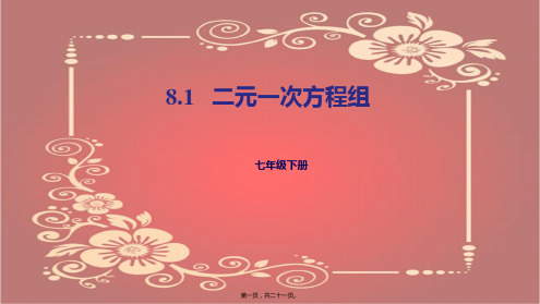 七年级数学下册 第八章 二元一次方程组 8.1 二元一次方程组课件