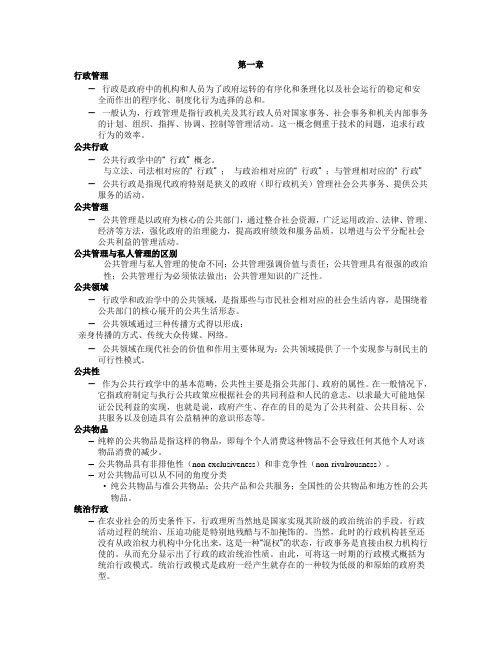 (行政管理)公共行政学考点概要