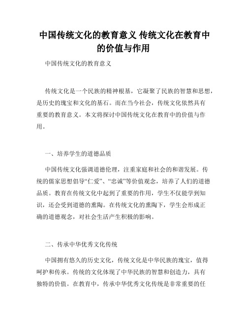  中国传统文化的教育意义 传统文化在教育中的价值与作用 