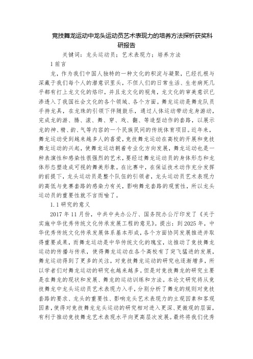 竞技舞龙运动中龙头运动员艺术表现力的培养方法探析获奖科研报告