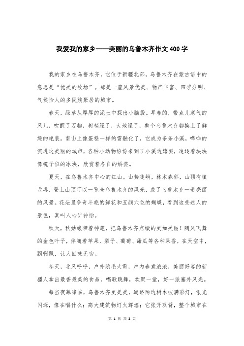 我爱我的家乡——美丽的乌鲁木齐作文400字