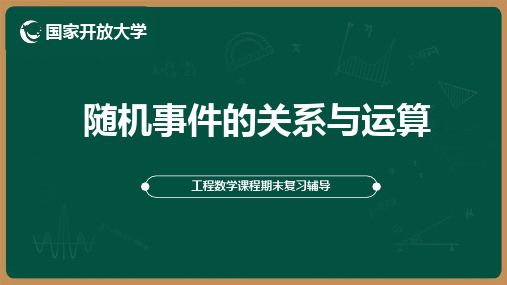 工程数学精品课件：判6 随机事件的关系与运算