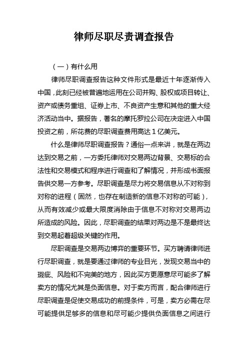 律师尽职尽责调查报告doc