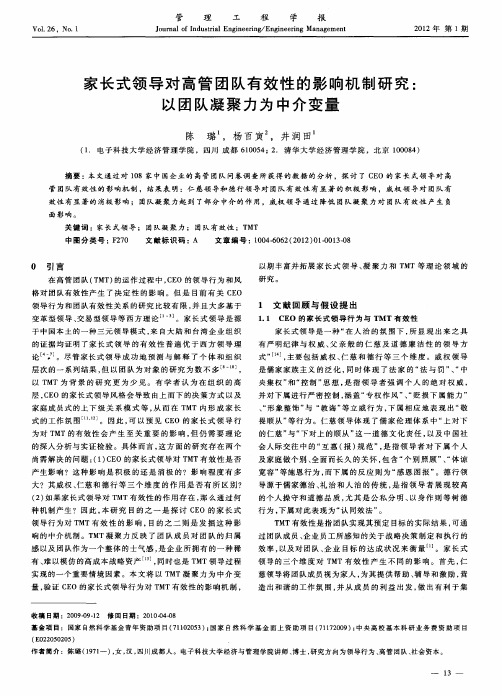 家长式领导对高管团队有效性的影响机制研究：以团队凝聚力为中介变量