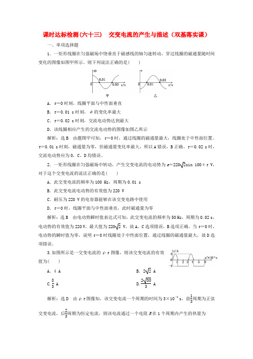 (新课标)2018年高考物理总复习 课时达标检测(六十三)交变电流的产生与描述(双基落实课)